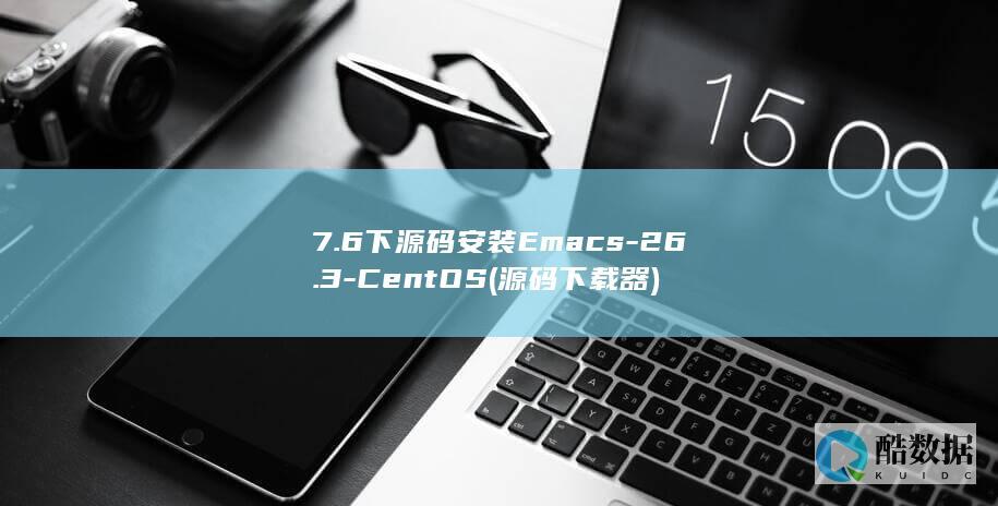 7.6下源码安装Emacs-26.3-CentOS (源码下载器)