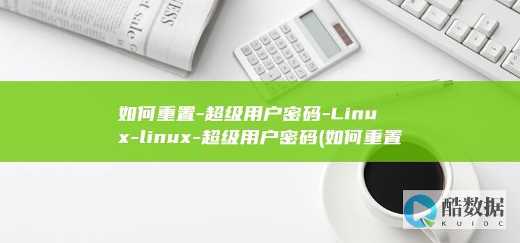 如何重置-超级用户密码-Linux-linux-超级用户密码 (如何重置超级密码CUAdmin)