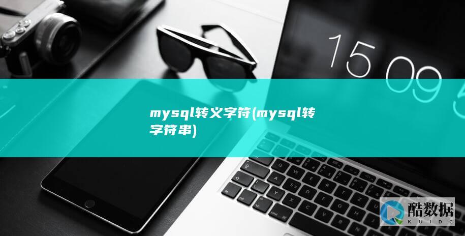 mysql转义字符 (mysql转字符串)