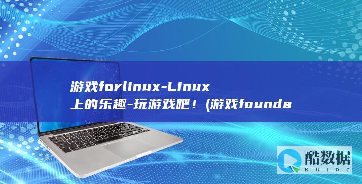 游戏forlinux-Linux上的乐趣-玩游戏吧! (游戏foundation)