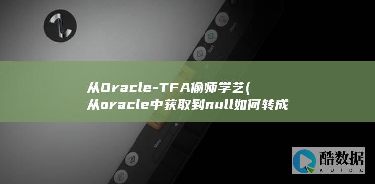 从Oracle-TFA偷师学艺 (从oracle中获取到null如何转成空字符串)