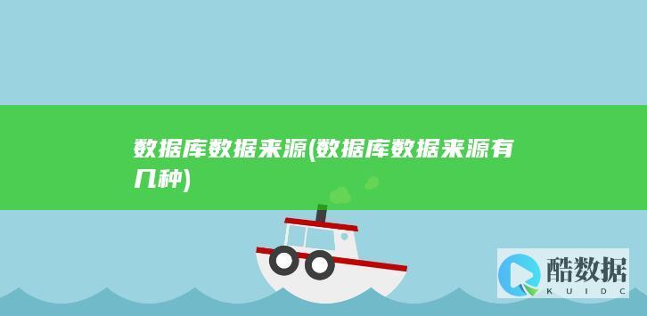 数据库数据来源 (数据库数据来源有几种)