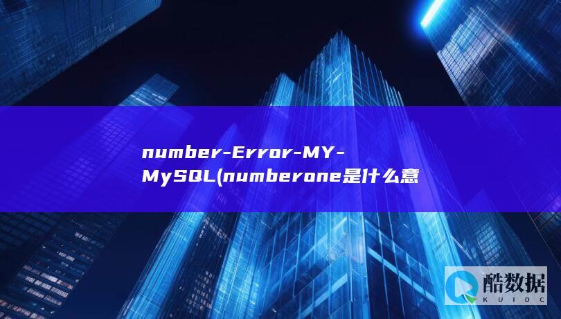 number-Error-MY-MySQL (number one是什么意思)