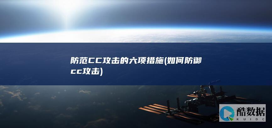 防范CC攻击的六项措施 (如何防御cc攻击)