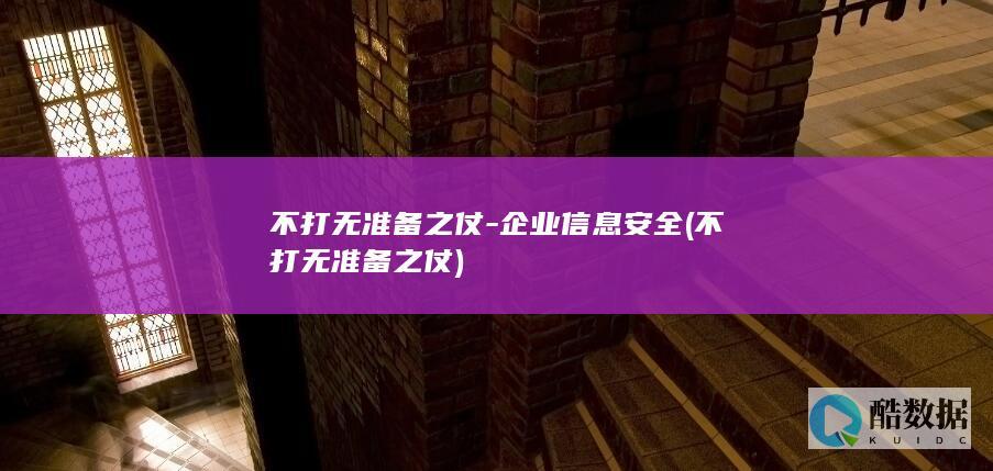 不打无准备之仗-企业信息安全 (不打无准备之仗)