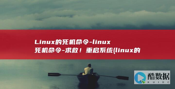 Linux的死机命令-linux死机命令-求救！重启系统 (linux的特点)