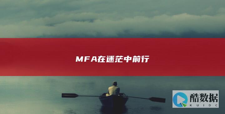 MFA在迷茫中前行