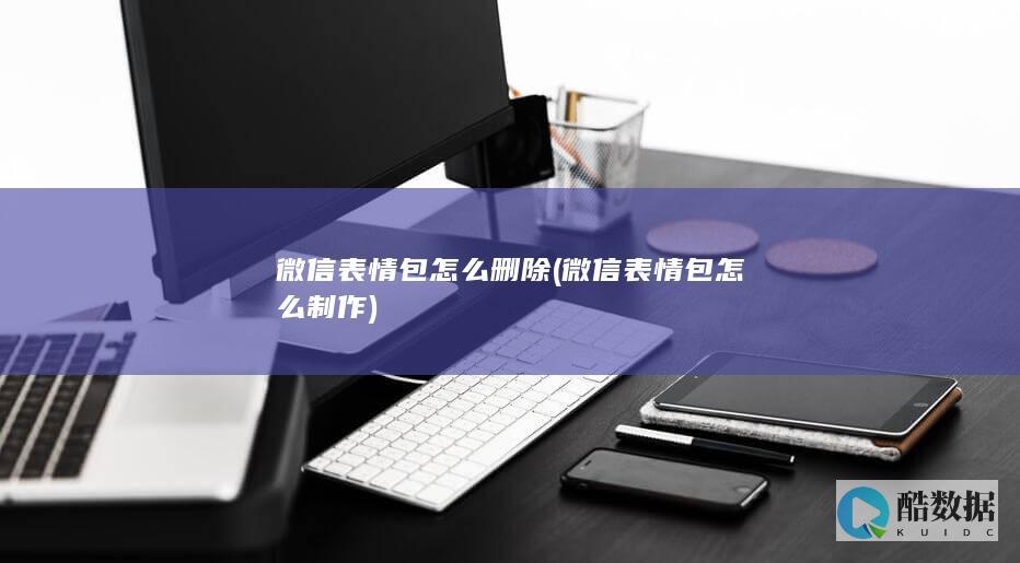 微信表情包怎么制作