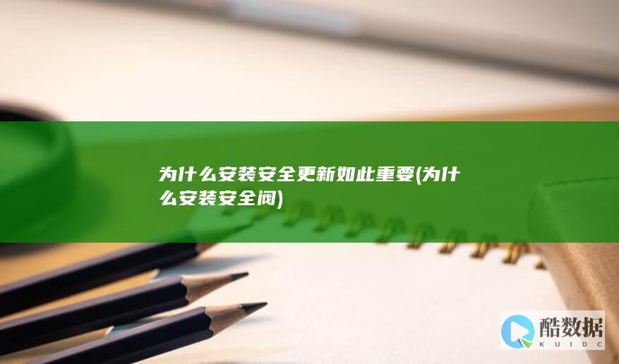 为什么安装安全更新如此重要 (为什么安装安全阀)