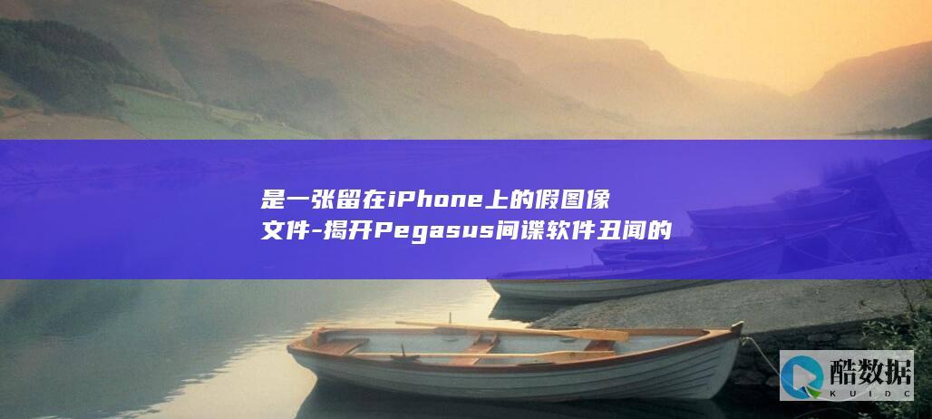 是一张留在iPhone上的假图像文件-揭开Pegasus间谍软件丑闻的 (留一张纸给你出自哪首歌)