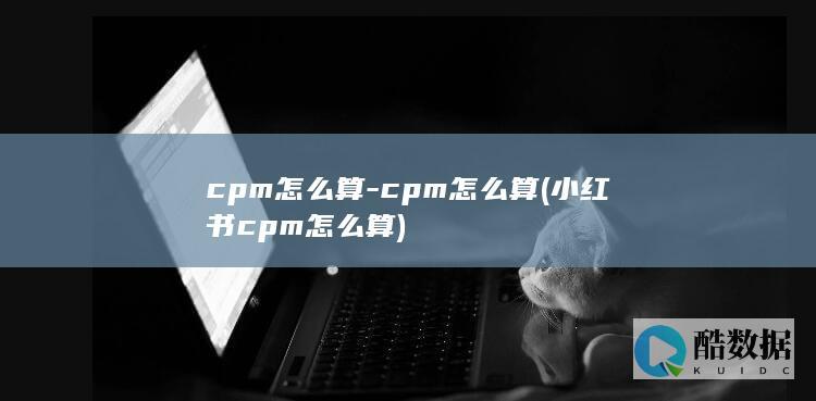 cpm怎么算-cpm怎么算 (小红书cpm怎么算)