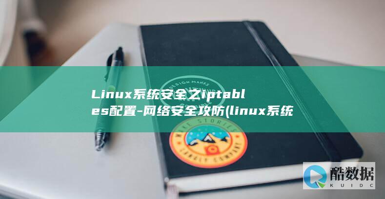 Linux系统安全之iptables配置-网络安全攻防 (linux系统和win系统有什么区别?)