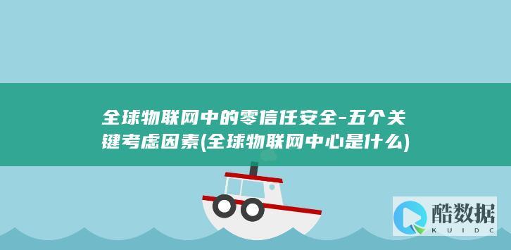 全球物联网中的零信任安全-五个关键考虑因素 (全球物联网中心是什么)