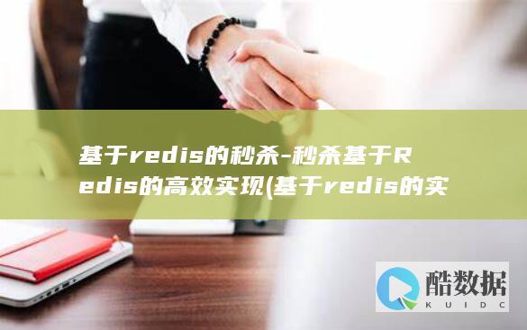 基于redis的秒杀-秒杀基于Redis的高效实现 (基于redis的实时数据库)