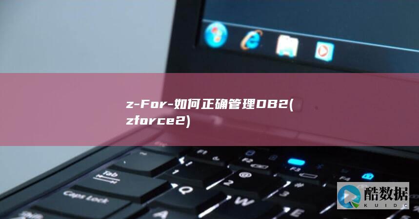 z-For-如何正确管理DB2 (zforce2)