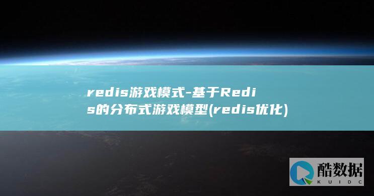 redis游戏模式-基于Redis的分布式游戏模型 (redis优化)