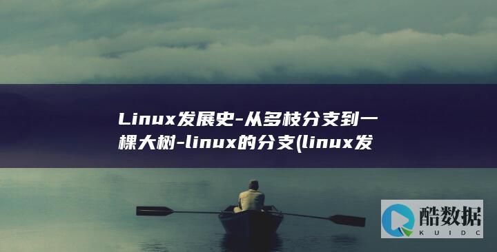 Linux发展史-从多枝分支到一棵大树-linux的分支 (linux发行版本)