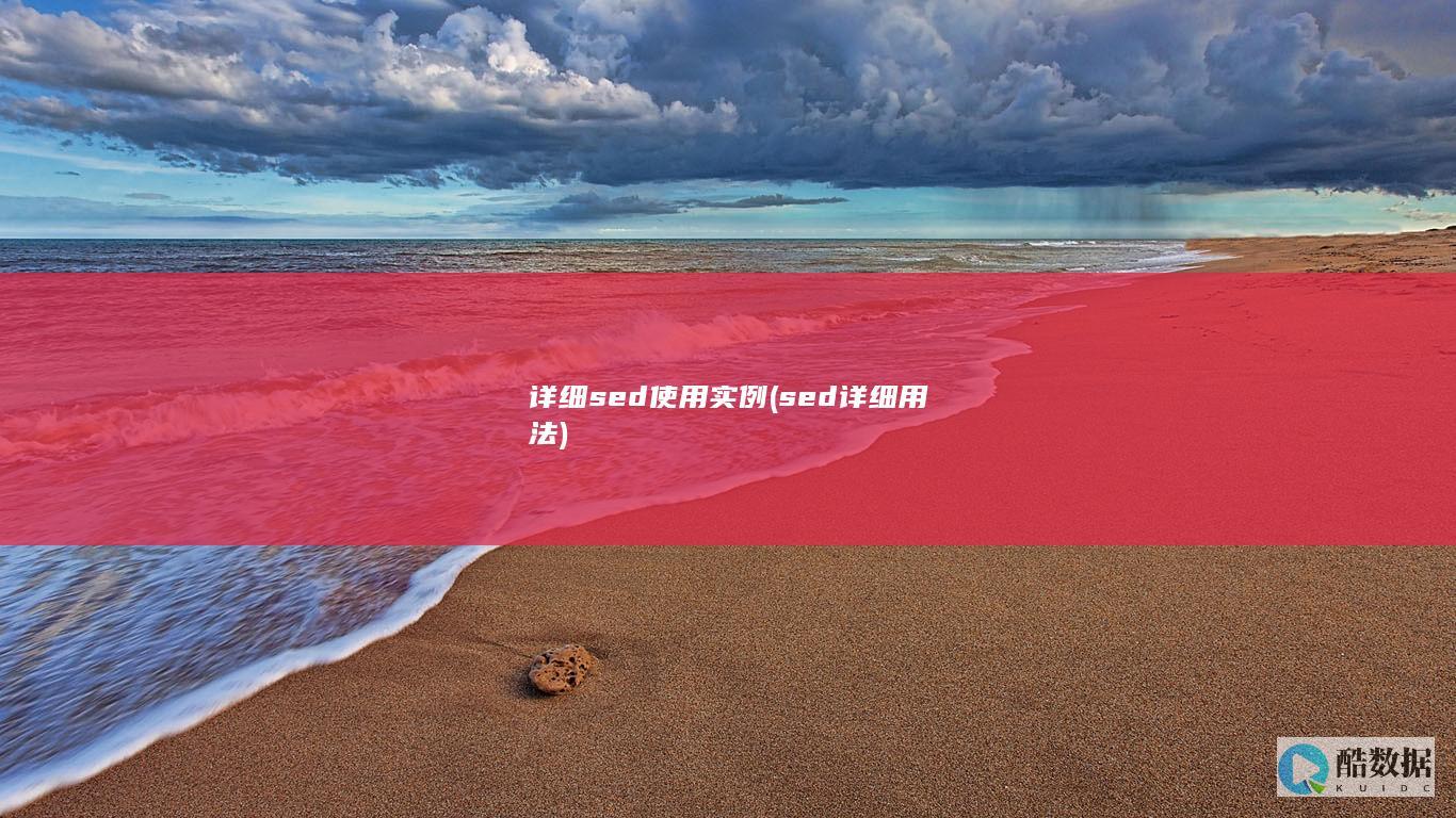 详细sed使用实例 (sed详细用法)