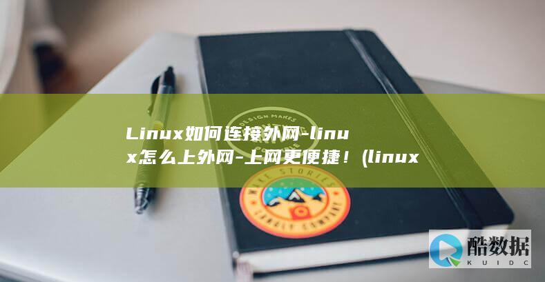 Linux如何连接外网-linux怎么上外网-上网更便捷! (linux如何查看系统版本)