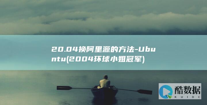 20.04换阿里源的方法-Ubuntu (2004环球小姐冠军)