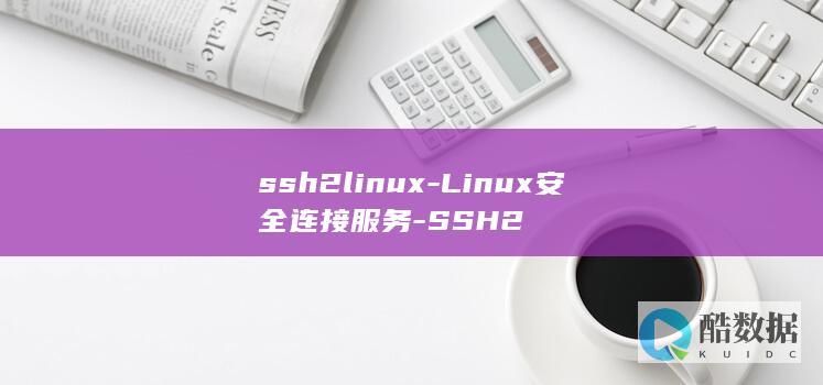 ssh2linux-Linux安全连接服务-SSH2
