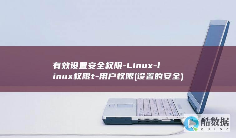 有效设置安全权限-Linux-linux权限t-用户权限 (设置的安全)