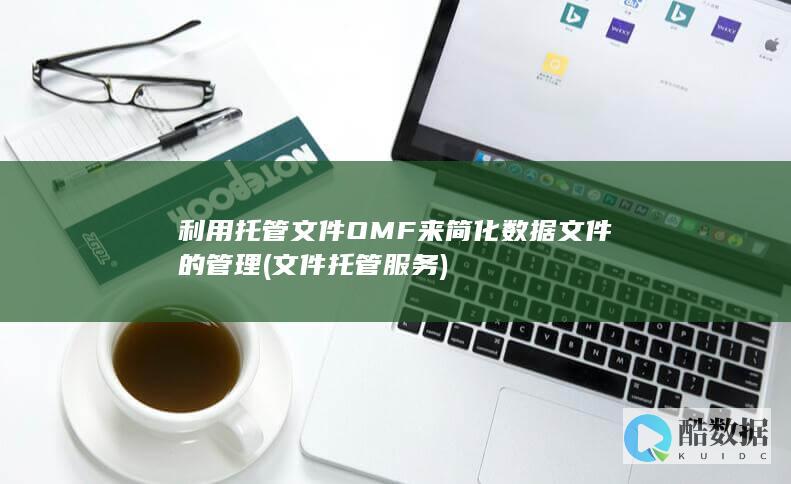 利用托管文件OMF来简化数据文件的管理 (文件托管服务)