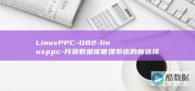 LinuxPPC-DB2-linuxppc-开源数据库管理系统的新选择-db2 (linux配置ip地址)