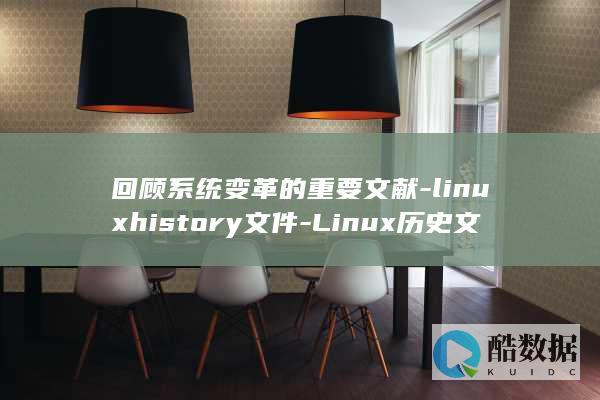 回顾系统变革的重要文献-linuxhistory文件-Linux历史文件 (回顾系统变革的小说)