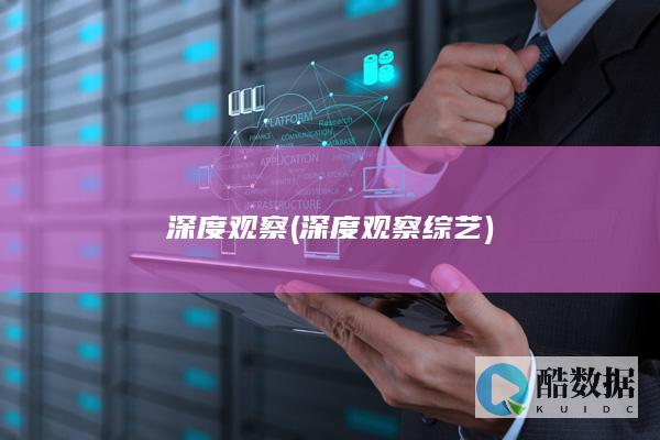 深度观察 (深度观察 综艺)