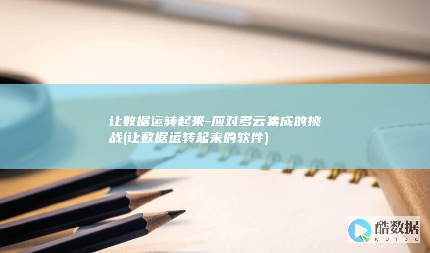 让数据运转起来-应对多云集成的挑战 (让数据运转起来的软件)