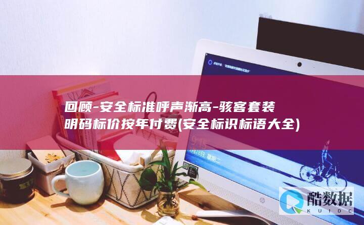 回顾-安全标准呼声渐高-骇客套装明码标价按年付费 (安全标识标语大全)