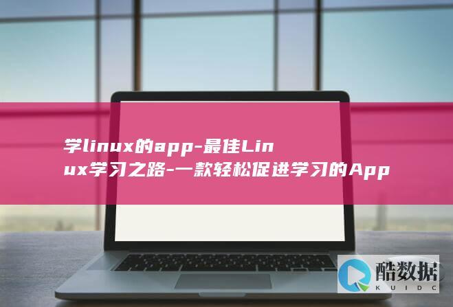 学linux的app-最佳Linux学习之路-一款轻松促进学习的App (学linux的软件)
