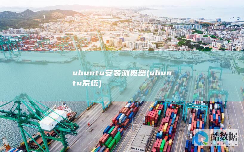 ubuntu安装浏览器 (ubuntu系统)