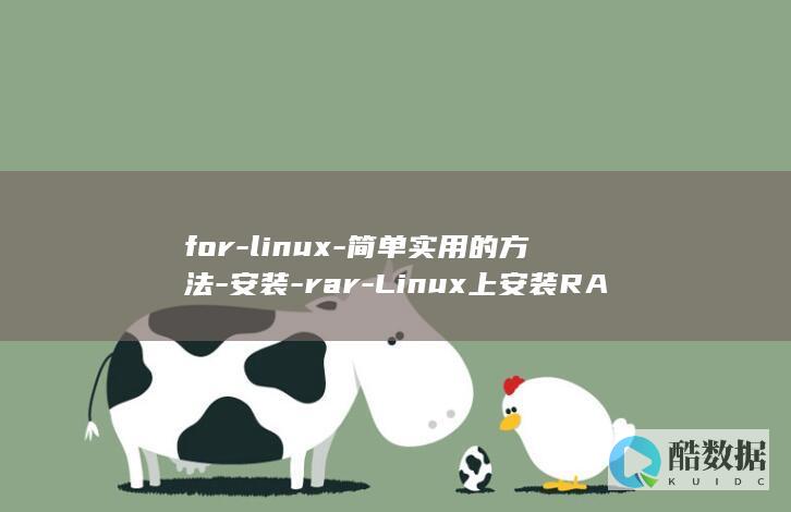 for-linux-简单实用的方法-安装-rar-Linux上安装RAR (forlish)