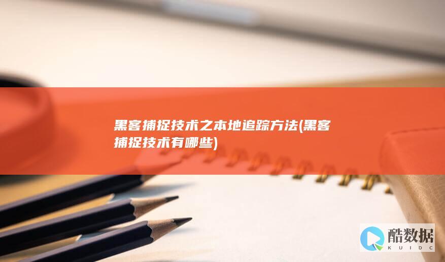 黑客捕捉技术之本地追踪方法 (黑客捕捉技术有哪些)