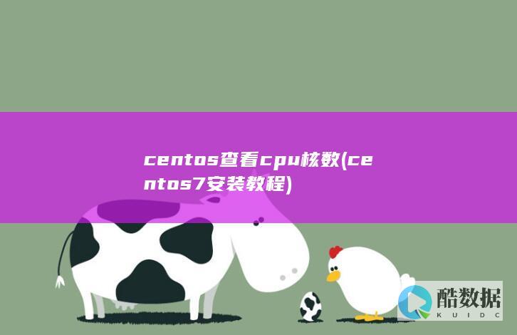centos查看cpu核数 (centos7安装教程)