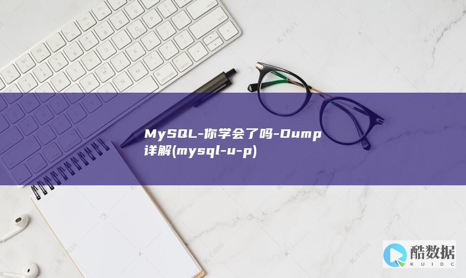 MySQL-你学会了吗-Dump详解 (mysql-u-p)