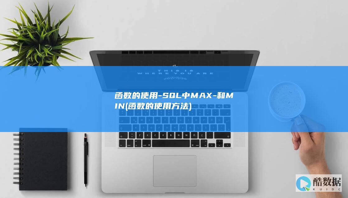 函数的使用-SQL中MAX-和MIN (函数的使用方法)