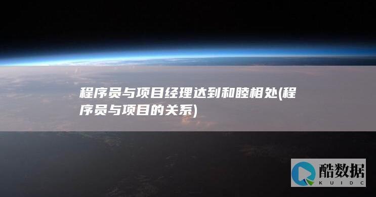 程序员与项目经理达到和睦相处 (程序员与项目的关系)
