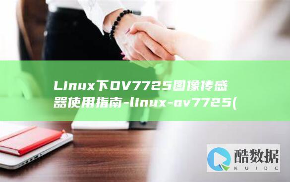 Linux下OV7725图像传感器使用指南-linux-ov7725 (linux小红帽系统)