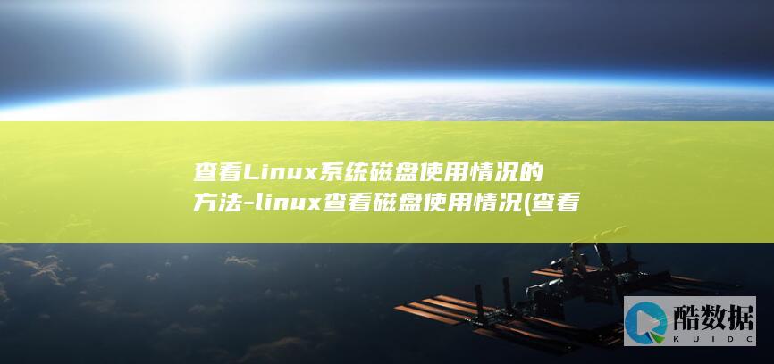 查看Linux系统磁盘使用情况的方法-linux查看磁盘使用情况 (查看linux系统版本)