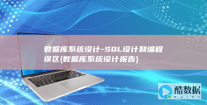 数据库系统设计报告