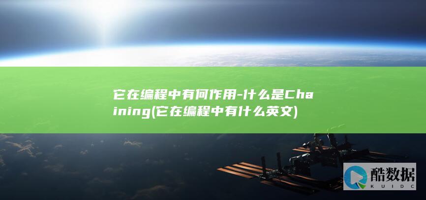 它在编程中有何作用-什么是Chaining (它在编程中有什么英文)