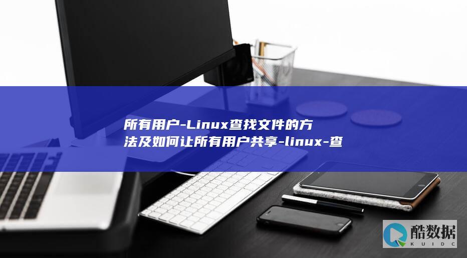 所有用户-Linux查找文件的方法及如何让所有用户共享-linux-查找-文件 (所有用户英文)