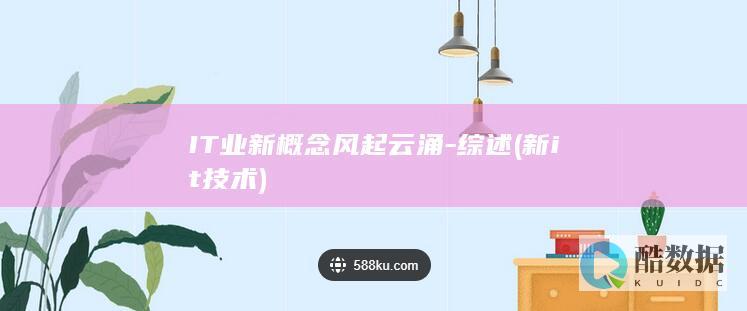 IT业新概念风起云涌-综述 (新it技术)