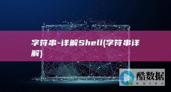 字符串-详解Shell (字符串详解)