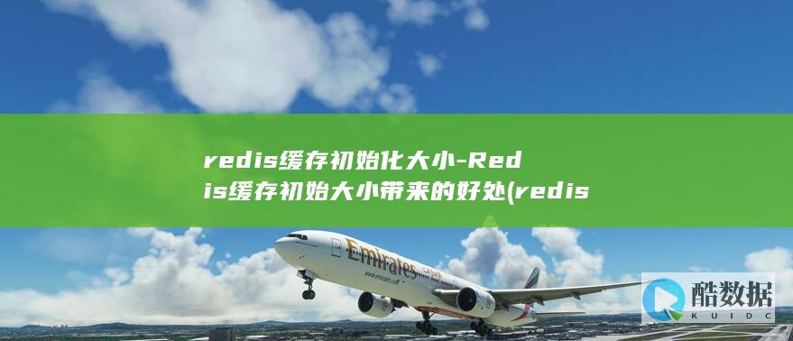 redis缓存初始化大小-Redis缓存初始大小带来的好处 (redis缓存雪崩 缓存穿透 缓存击穿)