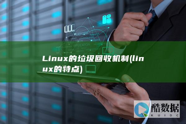 Linux的垃圾回收机制 (linux的特点)