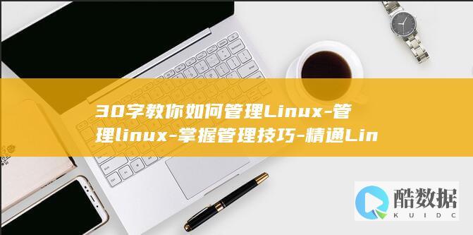 30字教你如何管理Linux-管理linux-掌握管理技巧-精通Linux